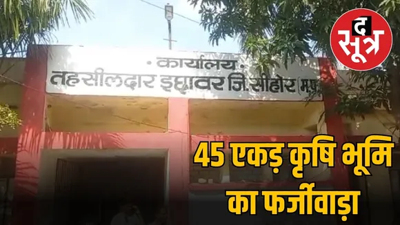 45 एकड़ कृषि भूमि का फर्जीवाड़ा