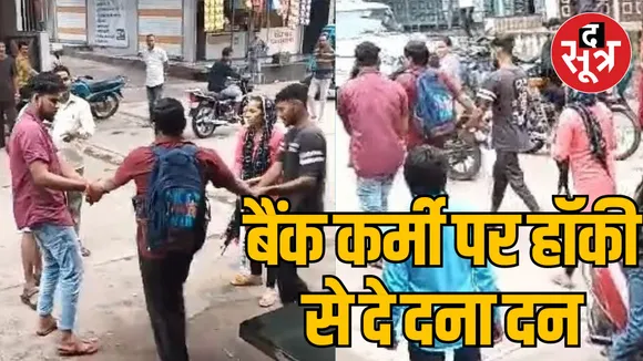 Case of beating Alirajpur bank clerk with hockey stick