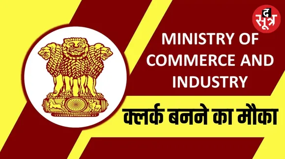 Recruitment for clerk posts in Commerce and Industry Ministry