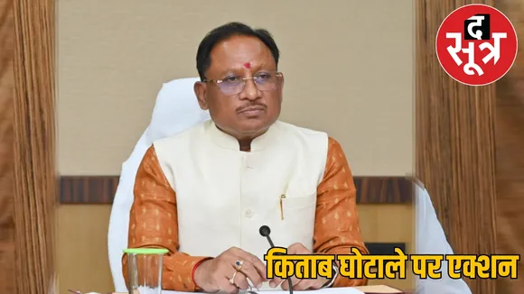 chhattisgarh book scam cm vishnudev say action the sootr
