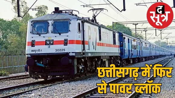 Power block in Chhattisgarh 9 trains cancelled