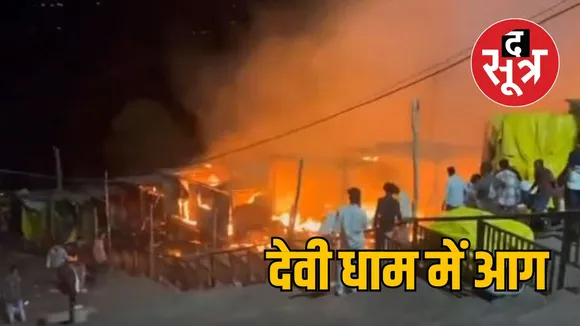 सलकनपुर मंदिर में लगी आग