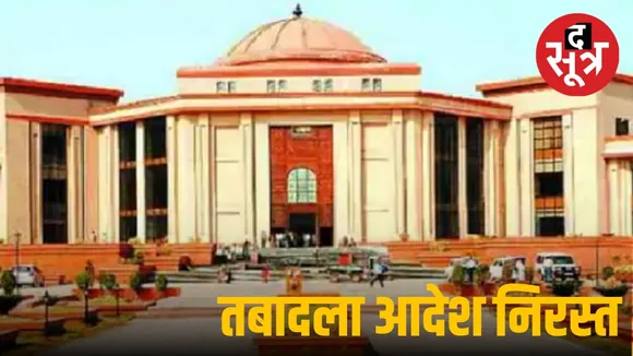 तबादला आदेश निरस्त 
