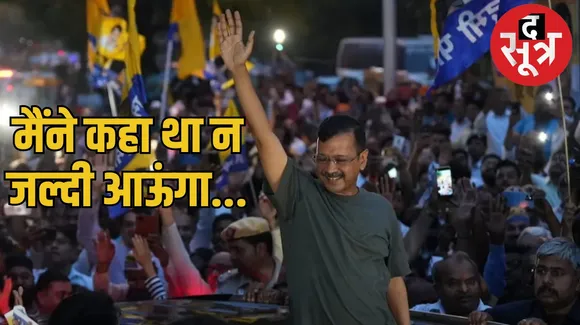 Arvind Kejriwal Bail Hearing द सूत्र