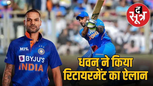 धवन ने किया रिटायरमेंट का ऐलान