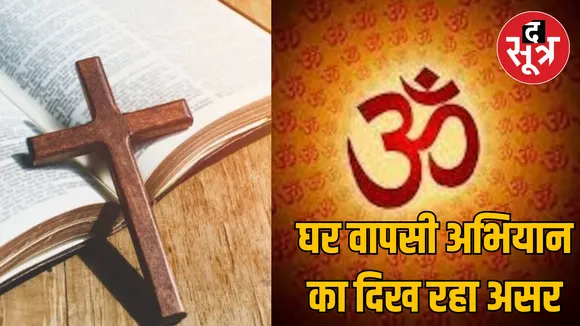 Chhattisgarh Bastar 4 people left Christianity returned Sanatan Dharma
