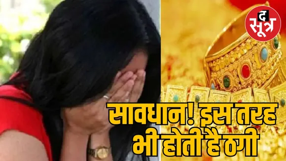 Railway employee wife cheated by showing fear of Bhopal police