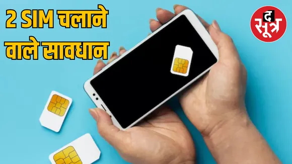 New Delhi TRAI rules Changes mobile number two sims fine
