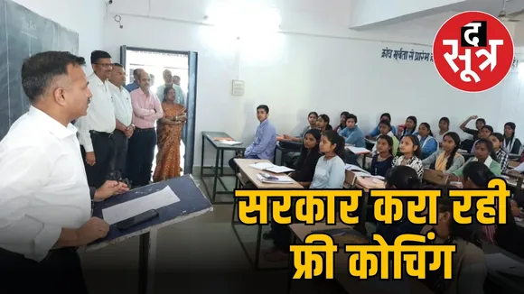 सरकार करा रही फ्री कोचिंग