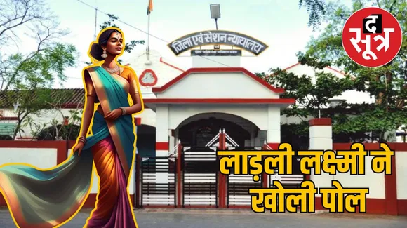 खंडवा में लाड़ली लक्ष्मी योजना के तहत एक महिला की धोखे की कहानी ने कोर्ट में नया मोड़ ले लिया। इसके बाद कोर्ट ने बड़ी रोक लगाई। पूरा मामला जानें...