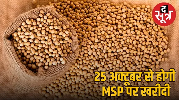 समर्थन मूल्य पर सोयाबीन की खरीदी