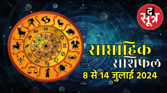 साप्ताहिक राशिफल