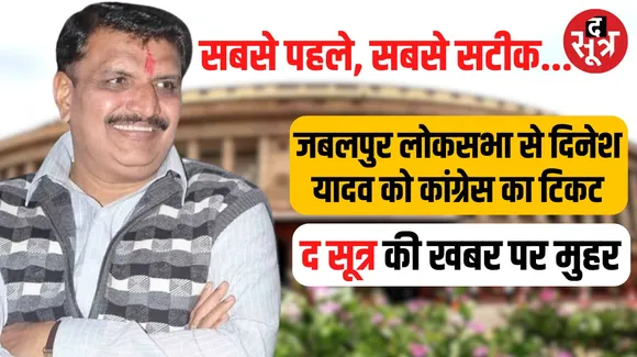 Dinesh Yadav Congress Lok Sabha candidate from Jabalpur The Sootr had told on March 16