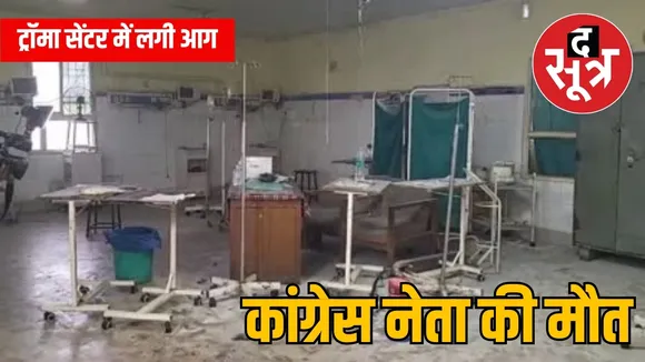 ट्रॉमा सेंटर में लगी आग