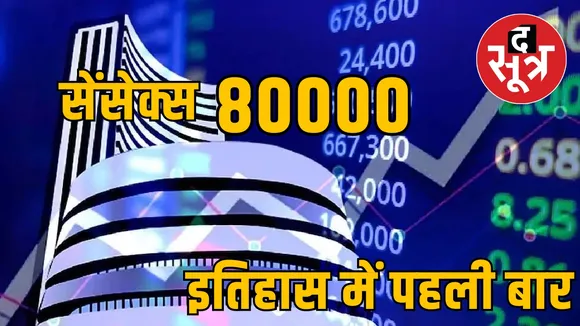 सेंसेक्स पहली बार 80 हजार पार