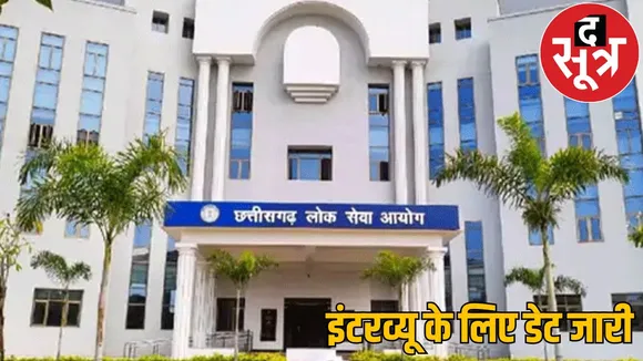 CGPSC 242 posts vacancy interview date released
