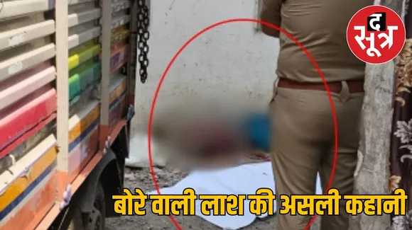 बारे वाली लाश की असली कहानी