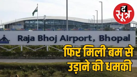 भोपाल एयरपोर्ट