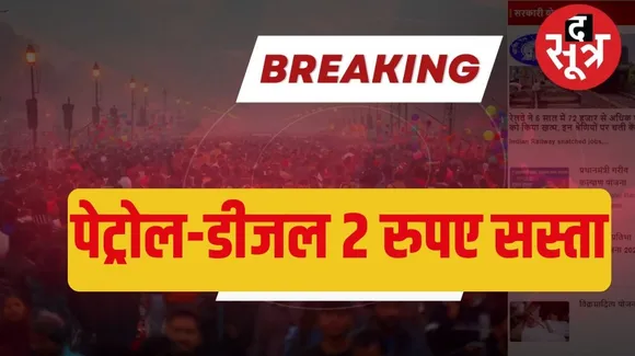 Petrol and diesel cheaper by Rs 2 द सूत्र the sootr