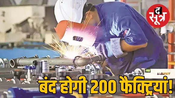 छत्तीसगढ़ में 29 जुलाई से 200 फैक्ट्रियों पर लगेगा ताला