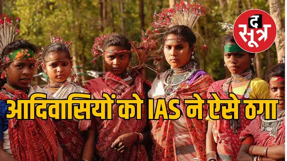 आदिवासियों को IAS ने ऐसे ठगा