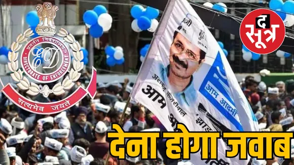 Aam Aadmi Party foreign funding case ED report NEW