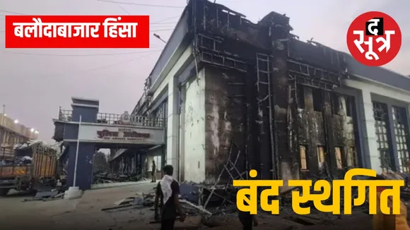 बलौदाबाजार हिंसा पर बंद स्थगित