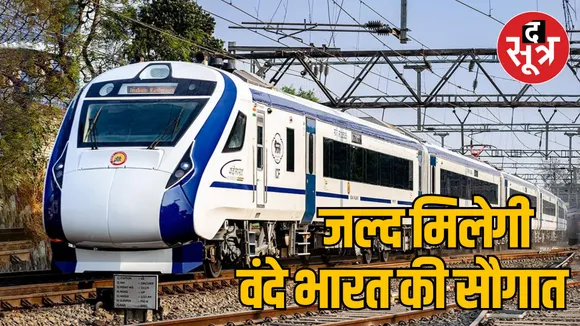 Vande Bharat train will run from Bhopal to Pune and Lucknow