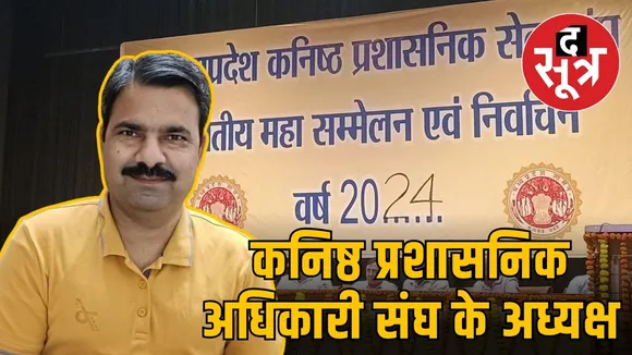 मप्र राजस्व अधिकारी संघ के चुनाव