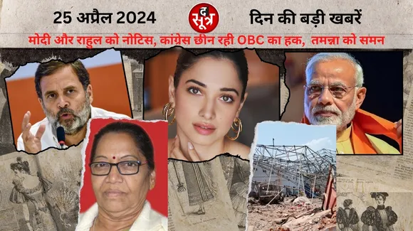 Prime Minister Narendra Modi has said that Congress is snatching away the rights of OBCs the sootr द सूत्र