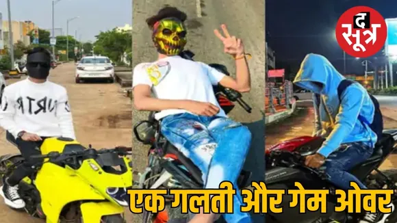 रील्स बनाने पर लगा 11 हजार का जुर्माना
