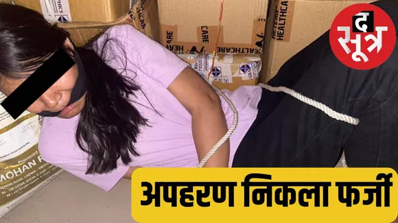 Revelation in the kidnapping case of Shivpuri girl from Kota द सूत्र the sootr