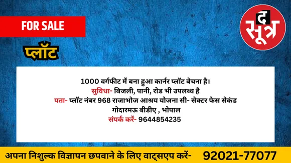 प्लॉट बेचना है