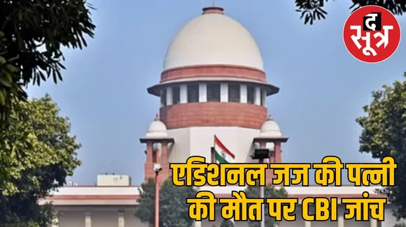 एडिशनल जज की पत्नी की मौत पर CBI जांच