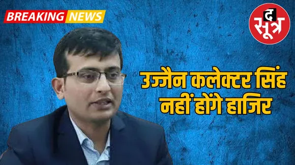 उज्जैन कलेक्टर सिंह 