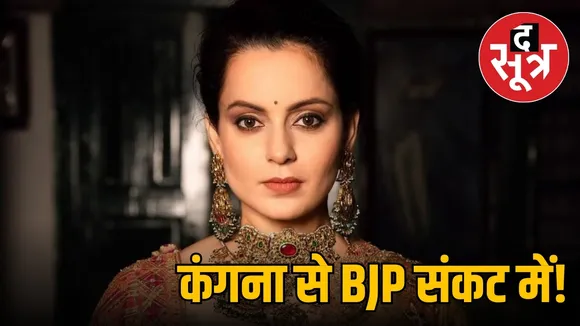 कंगना से BJP संकट में!