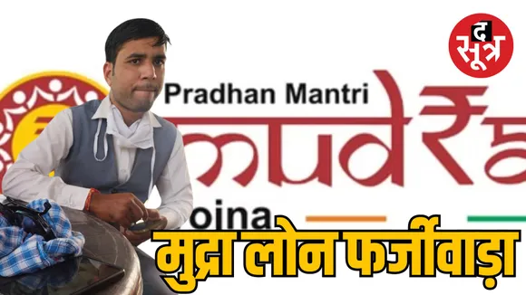 MP Jabalpur Mudra Loan Fraud Master Mind Sumit Pandey reveals the secret