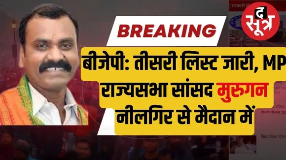 BJP third list released for Lok Sabha elections द सूत्र