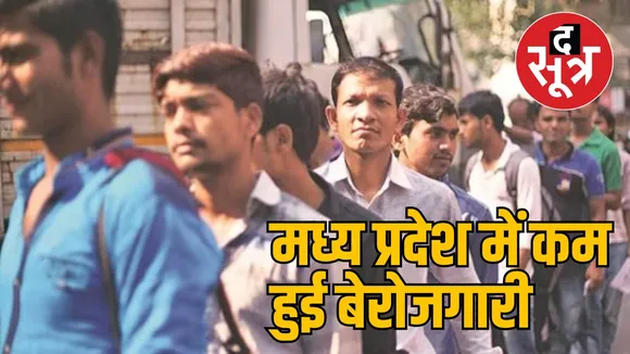 मध्य प्रदेश बेरोजगारी दर