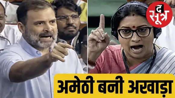राहुल गांधी स्मृति ईरानी