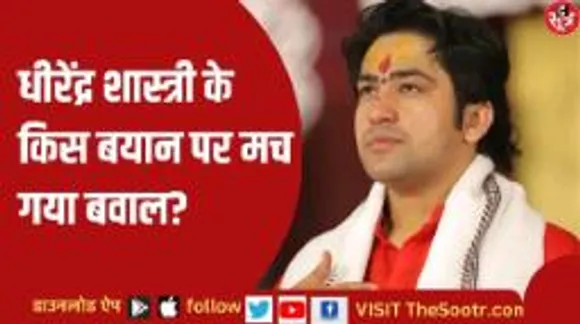 हैहयवंशियों को लेकर पंडित धीरेंद्र शास्त्री के बयान पर घमासान, समाज दर्ज कराएगा एफआईआर!