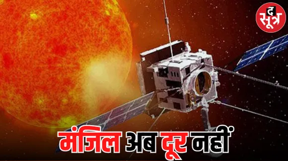 अपने टारगेट के और करीब पहुंचा आदित्य एल 1, जानें 7 जनवरी की तारीख क्यों होगी बेहद खास