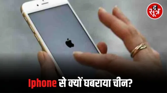 चीन ने अपने सरकारी अधिकारियों के आईफोन और विदेशी ब्रांड के उपकरणों के इस्तेमाल पर लगाई रोक, जानें क्यों उठाया ऐसा कदम?