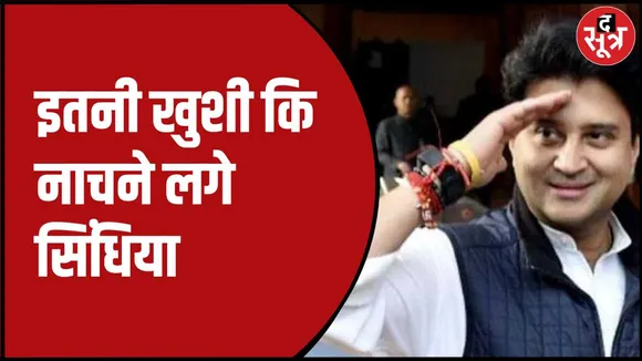 नाचते हुए सिंधिया का वीडियो वायरल 