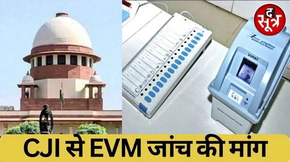 इंदौर से ईवीएम की जांच के लिए सुप्रीम कोर्ट चीफ जस्टिस को पत्र, साफ्टवेयर एक्सपर्ट कमेटी बनाने की मांग