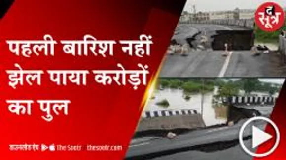 MANDIDEEP: समरधा पुल का एक हिस्सा टूटकर नदी में गिरा, इसी साल बना था पुल 