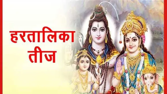 आज है हरितालिका तीज: जानें कैसे करें पूजन, किन मंत्रों के उच्चारण के मिलेगा शुभदायी फल