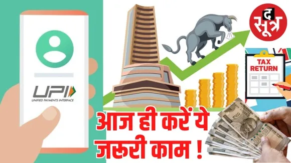 नया साल आने से पहले निपटा लें ये 5 काम, नहीं तो हो जाएंगे परेशान