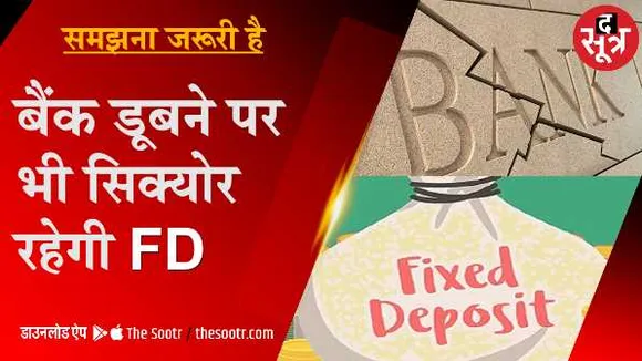 समझना जरूरी है: बैंक डूबने पर भी सिक्योर रहेगी FD, पैसा इन्वेस्ट करने से पहले ये जानें