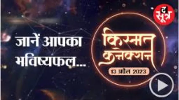 किसके खर्चों में होगा इजाफा, कौन होगा प्रेम संबंधों में भाग्यशाली, जानें आज का राशिफल